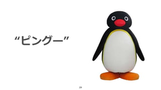 29
“ピングー”
 