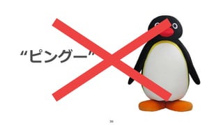 30
“ピングー”
 