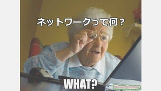 5
ネットワークって何？
 