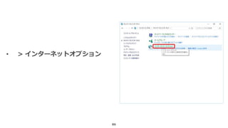86
• > インターネットオプション
 