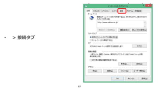 87
• > 接続タブ
 