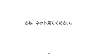 90
さあ、ネット見てください。
 