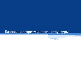 Базовые алгоритмические структуры
(с) Васильченко В. О.
СШ85 2015
1
 