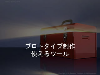 プロトタイプ制作
使えるツール
Copyright 2018 Masayuki Tadokoro All rights reserved
Startup Science 2018
 