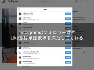 Instagramのフォロワー数や
Like数は承認欲求を満たしてくれる
 