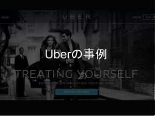 Uberの事例
 