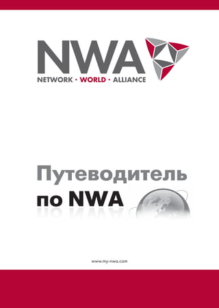 Путеводитель
по NWA
 AWN оп
emocleW
    www.my-nwa.com




                     1
 