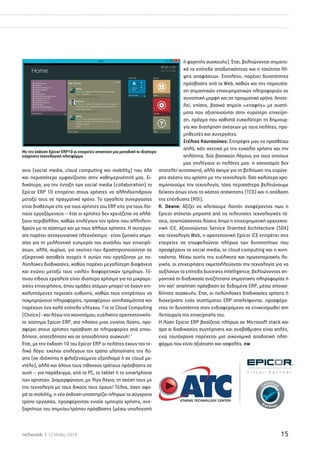 Με την έκδοση Epicor ERP10 οι εταιρείες αποκτούν μια μοναδική κι ιδιαίτερα 
εύχρηστη τεχνολογική πλατφόρμα. 
σεις (social media, cloud computing και mobility) που όλο 
και περισσότερο εμφανίζονται στην καθημερινότητά μας. Ει- 
δικότερα, για την ένταξη των social media (collaboration) τo 
Epicor ERP 10 επιτρέπει στους χρήστες να αλληλοεπιδρούν 
μεταξύ τους σε πραγματικό χρόνο. Τα εργαλεία συνεργασίας 
είναι διαθέσιμα είτε για τους χρήστες του ERP είτε για τους λοι- 
πούς εργαζόμενους – έτσι οι χρήστες δεν χρειάζεται να αλλά- 
ξουν περιβάλλον, καθώς επιλέγουν τον τρόπο που αλληλεπι- 
δρούν με το σύστημα και με τους άλλους χρήστες. Η συνεργα- 
σία παρέχει ανταγωνιστικό πλεονέκτημα - είναι ζωτικής σημα- 
σίας για τη μελλοντική ευημερία του συνόλου των επιχειρή- 
σεων, αλλά, κυρίως, για εκείνες που δραστηριοποιούνται σε 
εξαιρετικά ασταθείς αγορές ή αυτών που εργάζονται με πο- 
λύπλοκες διαδικασίες, καθώς παρέχει μεγαλύτερη διαφάνεια 
και ενώνει μεταξύ τους «σιλό» διαφορετικών τμημάτων. Τέ- 
τοιου είδους εργαλεία είναι ιδιαίτερα χρήσιμα για τις μικρομε- 
σαίες επιχειρήσεις, όπου ομάδες ατόμων μπορεί να έχουν επι- 
καλυπτόμενες περιοχές ευθύνης, καθώς τους επιτρέπουν να 
τεκμηριώνουν πληροφορίες, προσφέρουν ιχνηλασιμότητα και 
παρέχουν ένα καλό επίπεδο ελέγχου. Για το Cloud Computing 
(Choice) - και λόγω της καινοτόμου, ευέλικτης αρχιτεκτονικής- 
το σύστημα Epicor ERP, στο πλαίσιο μιας ενιαίας λύσης, προ- 
σφέρει στους χρήστες πρόσβαση σε πληροφορίες από οπου- 
δήποτε, οποτεδήποτε και σε οποιαδήποτε συσκευή! ‘ 
Έτσι, με την έκδοση 10 του Epicor ERP οι πελάτες έχουν τον τε- 
λικό λόγο: εκείνοι επιλέγουν τον τρόπο υλοποίησης της λύ- 
σης (σε ιδιόκτητο ή φιλοξενούμενο εξοπλισμό ή σε cloud μο- 
ντέλο), αλλά και όλους τους πιθανούς τρόπους πρόσβασης σε 
αυτή – για παράδειγμα, από το PC, το tablet ή το smartphone 
των χρηστών. Διαμορφώνουν, με λίγα λόγια, τη σχέση τους με 
την τεχνολογία με τους δικούς τους όρους! Τέλος, όσον αφο- 
ρά το mobility, η νέα έκδοση υποστηρίζει πλήρως το σύγχρονο 
τρόπο εργασίας, προσφέροντας ενιαία εμπειρία χρήσης, ανε- 
ξαρτήτως του σημείου/τρόπου πρόσβασης (μέσω υπολογιστή 
ή φορητής συσκευής). Έτσι, βελτιώνονται σημαντι- 
κά τα επίπεδα αποδοτικότητας και η ταχύτητα λή- 
ψης αποφάσεων. Επιπλέον, παρέχει δυνατότητες 
πρόσβασης από το Web, καθώς και την παρουσία- 
ση σημαντικών επιχειρηματικών πληροφοριών σε 
συνοπτική μορφή και σε πραγματικό χρόνο. Αποτε- 
λεί, επίσης, βασικό σημείο «επαφής» με συστή- 
ματα που αξιοποιούνται στην ευρύτερη επιχείρη- 
ση, πράγμα που καθιστά ευκολότερη τη δημιουρ- 
γία και διατήρηση σχέσεων με τους πελάτες, προ- 
μηθευτές και συνεργάτες. 
Στέλιος Κουτσούκος: Επιτρέψτε μου να προσθέσω 
απλά, κάτι σχετικά με την ευκολία χρήσης και την 
απλότητα, δύο βασικούς λόγους για τους οποίους 
μας επιλέγουν οι πελάτες μας: η καινοτομία δεν 
αποτελεί αυτοσκοπό, αλλά όχημα για τη βελτίωση της ευρύτε- 
ρης σχέσης του χρήστη με την τεχνολογία. Όσο καλύτερα χρη- 
σιμοποιούμε την τεχνολογία, τόσο περισσότερο βελτιώνουμε 
δείκτες όπως είναι το κόστος απόκτησης (TCΟ) και η απόδοση 
της επένδυσης (ROI). 
K. Deane: Αξίζει να κλείσουμε λοιπόν αναφέροντας πως η 
Epicor στέκεται μπροστά από τις τελευταίες τεχνολογικές τά- 
σεις, αναπτύσσοντας λύσεις όπως η επιχειρηματική αρχιτεκτο- 
νική ICE. Αξιοποιώντας Service Oriented Architecture (SOA) 
και τεχνολογία Web, η αρχιτεκτονική Epicor ICE επιτρέπει στις 
εταιρείες να επωφελούνται πλήρως των δυνατοτήτων που 
προσφέρουν τα social media, το cloud computing και η κινη- 
τικότητα. Μέσω αυτής της ευέλικτης και πρωτοποριακής λο- 
γικής, οι επιχειρήσεις εκμεταλλεύονται την τεχνολογία για να 
αυξήσουν τα επίπεδα business intelligence, βελτιώνοντας ση- 
μαντικά τη διαδικασία αναζήτησης σημαντικής πληροφορίας ή 
την κατ’ απαίτηση πρόσβαση σε δεδομένα ERP, μέσω οποιασ- 
δήποτε συσκευής. Έτσι, οι πολύπλοκες διαδικασίες χρήσης ή 
διαχείρισης ενός συστήματος ERP απαλείφονται, προσφέρο- 
ντας τη δυνατότητα στον ενδιαφερόμενο να επικεντρωθεί στη 
λειτουργία της επιχείρησής του. 
Η λύση Epicor ERP βασίζεται πλήρως σε Microsoft stack και 
άρα οι διαδικασίες συντήρησης και αναβάθμισης είναι απλές, 
ενώ ταυτόχρονα παρέχεται μια οικονομικά αποδοτική πλατ- 
φόρμα που είναι αξιόπιστη και ασφαλής. nw 
netweek I 12 Μαΐου 2014 15 
