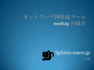 ネットワーク図作成ツールnwdiagの紹介 Sphinx-users.jp 小宮健 