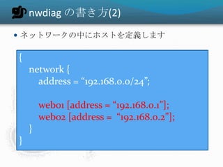 nwdiagの書き方(3)nwdiagコマンドで画像に変換します。% nwdiagnetwork.diag  # => network.png% nwdiag –o output.png network.diag  # => output.png% nwdiag –Tsvgnetwork.diag  # => network.svg