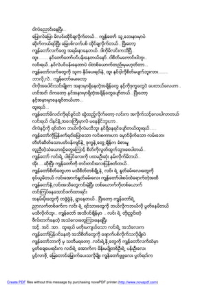 ငါလဲေညာင္းေနၿပီး…
               ေျပာလဲေျပာ မိလင္းထိုင္ခ်လိုက္တယ္… ကၽြန္ေတာ္ သူ႕ေဘးနားမွာပဲ
               ဆိုက္ကယ္ရပ္ၿပီး ေျခပစ္လက္ပစ္ ထိုင္ခ်လိုက္တယ္.. ၿပီးေတာ့
               ကၽြန္ေတာ္လက္ေတြ အရမ္းနာေနတယ္..ဒါကိုမိလင္းကသိၿပီ..
               ထူး…….. နင္ေတာ္ေတာ္ပင္ပန္းေနတယ္ေနာ္..ငါစိတ္မေကာင္းပါဘူး..
               လင္းရယ္..နင္လဲပင္ပန္းေနတာပဲ ငါတစ္ေယာက္တည္းမွမဟုတ္တာ…
               ကၽြန္ေတာ္လက္ေတြကို သူက ႏွိပ္ေပးရငး္နဲ႕ ထူး နင္ငါ့ကိုစိတ္မပ်က္ဘူးလား……..
               ဘာလို႕လဲ.. ကၽြန္ေတာ္ေမးေတာ့
               ငါလိုအေပါင္းသင္းမ်ိဳးက အနားမွာရွိေနတဲ့အခ်ိန္ေတြ နင့္ကိုဒုကၡေတြပဲ ေပးတယ္ေလဟာ..
               ဟင္အငး္ ငါကေတာ့ နင္အနားမွာရွိတဲ့အခ်ိန္ေတြေပ်ာ္တယ္.. ၿပီးေတာ့
               နင့္အနားမွာေနခ်င္တယ္ဟာ…
               ထူးရယ္…
               ကၽြန္ေတာ္မိလငး္ကိုရင္ခြင္ထဲ ဆြဲထည့္လိုက္ေတာ့ လင္းက အလိုက္သင့္ေလးပါလာတယ္
               လင္းရယ္ ငါနင္နဲ႕အေ၀းႀကီးမွာလဲ မေနနိုင္ဘူးဟာ..
               ငါလဲနင့္ကို ရင္ထဲက ဘယ္လိုလဲမသိဘူး နင္ရွိေနရင္ေပ်ာ္တယ္ထူးရယ္……
               ကၽြန္ေတာ္ကိုျပန္ဖက္ရငး္ေျပာေသာ လင္းစကားဟာ ေမွာင္မိုက္ေသာ လမ္းေဘး
               တိတ္ဆိတ္ေသာပတ္၀န္က်င္နဲ႕ ဒုကၡနဲ႕ေတြ႕ခ်ိန္က ခံစားမႈ
               တူညီတဲ့သံေယာဇဥ္ေတြေၾကာင့္ စိတ္ကိုလြတ္ထြက္သြားေစပါတယ္..
               ကၽြန္ေတာ္ လင္းရဲ႕ ပါးျပင္ေလးကို ပထမဦးဆံုး နမ္းလိုက္မိတယ္..
               အိုး…..ဆိုးၿပီး ကၽြန္ေတာ္ကို တင္းတင္းေလးျပန္ဖတ္တယ္..
               ကၽြန္ေတာ္စိတ္ေတြဟာ မသိစိတ္တစ္ခ်ိဳ႕နဲ႕ လင္း ရဲ႕ ႏႈတ္ခမ္းေလးေတြကို
               စုပ္ယူမိတယ္ လင္းေအာက္ႏႈတ္ခမ္းေလး ကၽြန္ေတာ္ပါးစပ္ထဲေရာက္တ့ဲအထိ
               ကၽြန္ေတာ္နဲ႕လင္းအသိေတြကင္းမဲ့ၿပီး တစ္ေယာက္ကိုတစ္ေယာက္
               တင္းၾကပ္ေနေအာင္ဖက္ထားရင္း
               အနမ္းမိုးေတြကို တဖြဲဖြဲနဲ႕ ရြာေနတယ္.. ၿပီးေတာ့ ကၽြန္ေတာ္ရဲ႕
               ညာလက္တစ္ဖက္က လင္း ရဲ႕ ရင္သားေတြကို ဘယ္လိုကဘယ္လို ပြတ္ေနမိတယ္
               မသိလိုက္ဘူး.. ကၽြန္ေတာ္ အသိ၀င္ခ်ိန္မွာ .. လင္း ရဲ႕ တိုးညွင္းတဲ့
               ဖီလ္းတက္ေနတဲ့ အသံေလးေတြၾကားေနရၿပီး
               အင့္..အင္..အာ.. ထူးရယ္ မတိုးမက်ယ္ေသာ လင္းရဲ႕ အသံေလးက
               ကၽြန္ေတာ္ျပန္၀င္ေနတဲ့ အသိစိတ္ေတြကို ေဖ်ာက္ပစ္လိုက္သလိုမ်ိဳးပဲ
               ကၽြန္ေတာ္ဘာကို မွ သတိမရေတာ့..လင္းရဲ႕နို႕ေတြကို ကၽြန္ေတာ္လက္ထဲမွာ
               ပြတ္ေခ်ေပးရင္းက လငး္ရဲ႕ ေအာက္က မိန္းမပ်ိဳတစ္ဦးရဲ႕ ပန္းဦးေလး
               ပြင့္လာဖို႕ ေျမေတာင္ေျမွာက္ေပးသလိုမ်ိဳး ကၽြန္ေတာ္ဖြဖြေလး ပြတ္ရငး္က




Create PDF files without this message by purchasing novaPDF printer (http://www.novapdf.com)
 