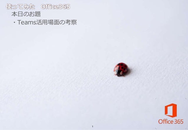 Microsoft Teams活用場面の検討