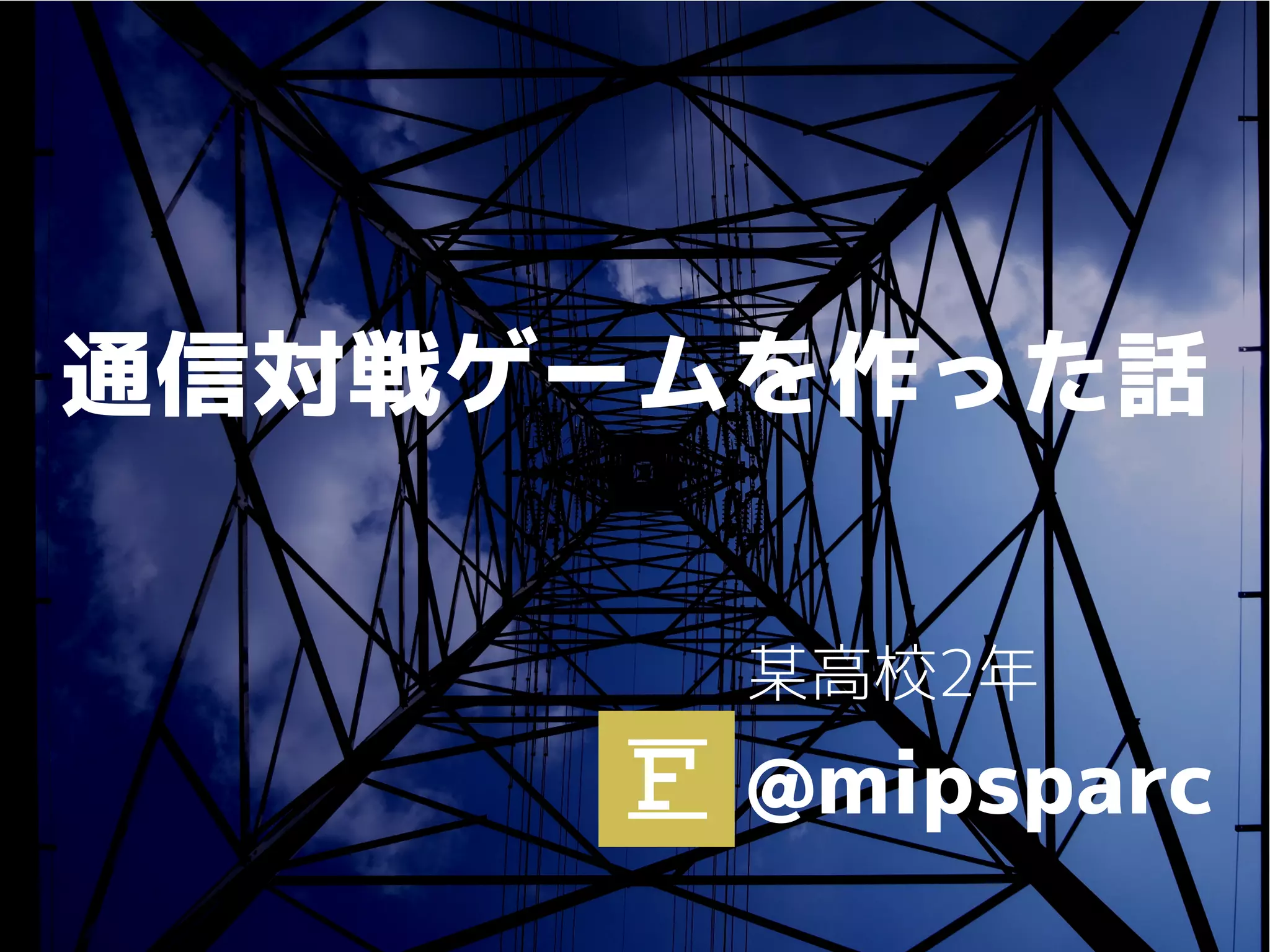 通信対戦ゲームを作った話 | PDF