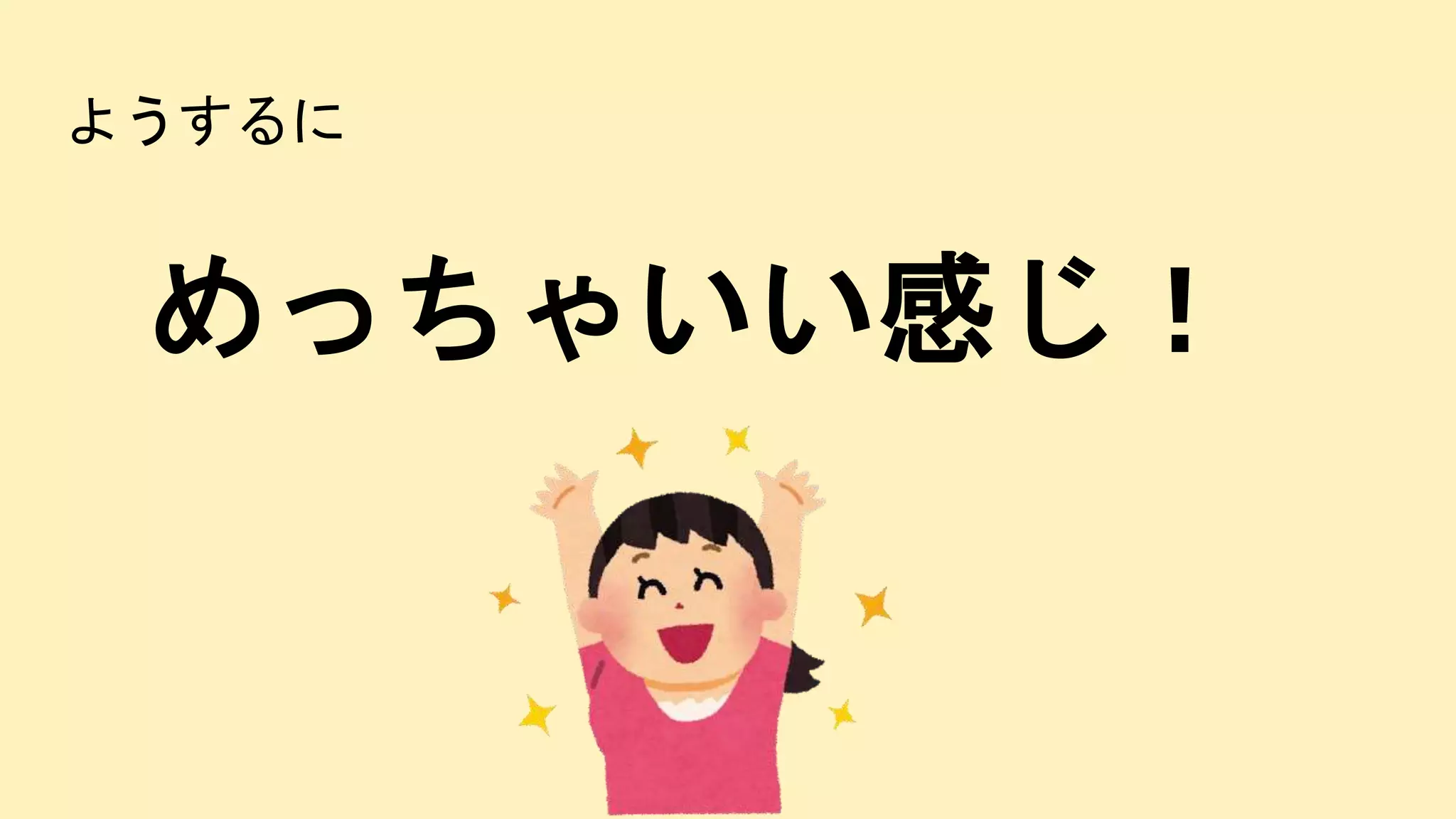 ようするに
めっちゃいい感じ！
 