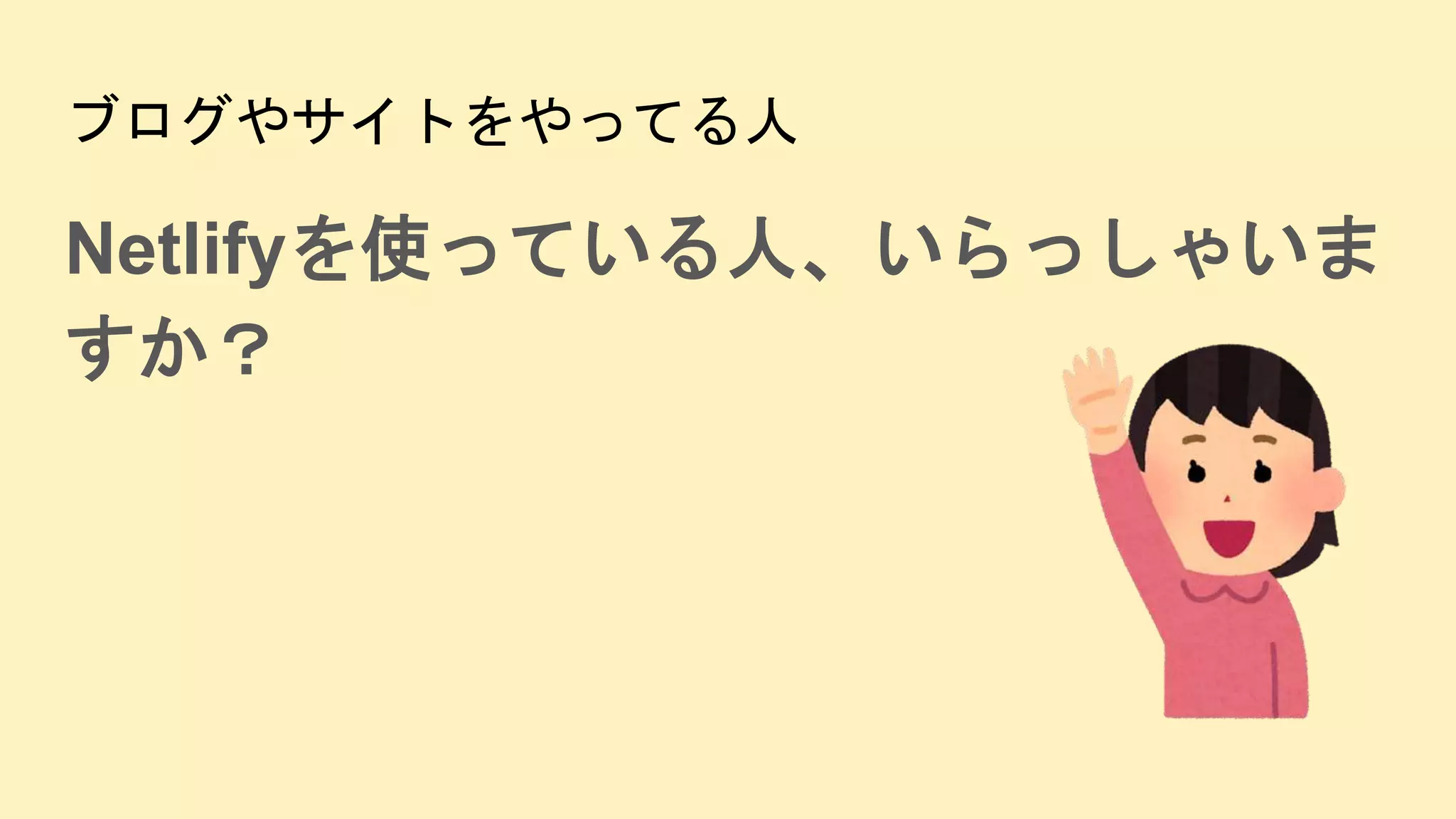 ブログやサイトをやってる人
Netlifyを使っている人、いらっしゃいま
すか？
 