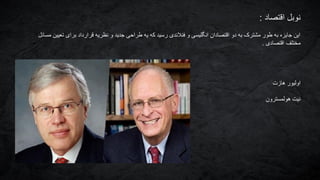 ‫نوبل‬‫اقتصاد‬:
‫مسائل‬ ‫تعیین‬ ‫برای‬ ‫قرارداد‬ ‫نظریه‬ ‫و‬ ‫جدید‬ ‫طراحی‬ ‫یه‬ ‫که‬ ‫رسید‬ ‫فنالندی‬ ‫و‬ ‫انگلیسی‬ ‫اقتصادان‬ ‫دو‬ ‫به‬ ‫مشترک‬ ‫طور‬ ‫به‬ ‫جایزه‬ ‫این‬
‫اقتصادی‬ ‫مختلف‬.
‫هازت‬ ‫اولیور‬
‫هولمسترون‬ ‫نیت‬
 
