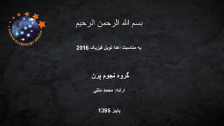 ‫الرحیم‬ ‫الرحمن‬ ‫هللا‬ ‫بسم‬
‫فیزیک‬ ‫نوبل‬ ‫اهدا‬ ‫مناسبت‬ ‫به‬2016
‫ن‬َ‫ر‬َ‫پ‬ ‫نجوم‬ ‫گروه‬
‫ارائه‬:‫ملتی‬ ‫محمد‬
‫پاییز‬1395
 