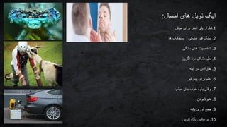 ‫امسال‬ ‫های‬ ‫نوبل‬ ‫ایگ‬:
1.‫موش‬ ‫برای‬ ‫استر‬ ‫پلی‬ ‫شلوار‬
2.‫ها‬ ‫سنجاقک‬ ‫و‬ ‫مشکی‬ ‫قبر‬ ‫سنگ‬
3.‫سنگی‬ ‫های‬ ‫شخصیت‬
4.‫اگزوز‬ ‫دود‬ ‫مشکل‬ ‫حل‬
5.‫آینه‬ ‫در‬ ‫خاراندن‬
6.‫پینوکیو‬ ‫برای‬ ‫علم‬
7.‫میشود‬ ‫بیان‬ ‫خوب‬ ‫یاوه‬ ‫وقتی‬
8.‫هیوالبودن‬
9.‫پشه‬ ‫آوری‬ ‫جمع‬
10.‫کردن‬ ‫نگاه‬ ‫برعکس‬
 