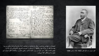 ‫زاده‬ ‫نوبل‬ ‫آلفرد‬21‫اکتبر‬1833-10‫دسامبر‬1896
‫بود‬ ‫بوفورس‬ ‫ثروتمند‬ ‫سازی‬ ‫اسله‬ ‫صاحب‬ ‫و‬ ‫دینامیت‬ ‫مخترع‬ ‫و‬ ‫سوئدی‬ ‫مهندس‬ ‫و‬ ‫شیمیدان‬
‫خود‬ ‫مرگ‬ ‫از‬ ‫قبل‬ ‫چندسال‬%94‫به‬ ‫که‬ ‫کرد‬ ‫دانشمندانی‬ ‫تشویق‬ ‫صرف‬ ‫را‬ ‫ثروتش‬ ‫از‬
‫کنند‬ ‫خدمت‬ ‫جهان‬.‫هر‬‫این‬ ،‫نوبل‬ ‫آلفرد‬ ‫درگذشت‬ ‫سالروز‬ ‫یعنی‬ ،‫دسامبر‬ ‫دهم‬ ‫روز‬ ‫در‬ ‫سال‬
‫شود‬‫می‬ ‫اهدا‬ ‫برندگان‬ ‫به‬ ‫جایزه‬.
 