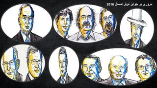 ‫امسال‬ ‫نوبل‬ ‫جوایز‬ ‫بر‬ ‫مروری‬2016
 