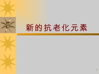 新的抗老化元素 