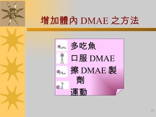 增加體內 DMAE 之方法 多吃魚 口服 DMAE 擦 DMAE 製劑 運動 