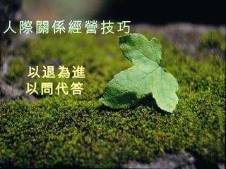 以退為進 以問代答   人際關係經營技巧 