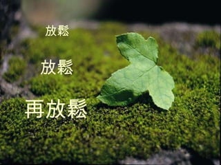 放鬆 再放鬆 放鬆 