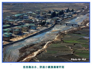 ,
悠悠融冰水 , 穿過小鎮澆灌著阡陌
 