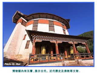 博物館內有五層 , 展示古代、近代歷史及佛教等文物 .
 