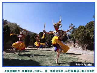 身著斑斕彩衣 , 頭戴面具 , 扮演人、神、動物或鬼怪 , 以祈福驅邪 , 勸人向善的
 