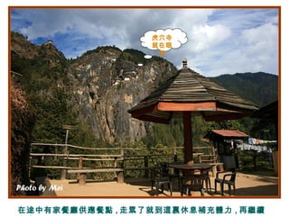 在途中有家餐廳供應餐點 , 走累了就到這裏休息補充體力 , 再繼續
虎穴寺
就在眼
前
 