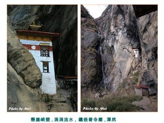 懸崖峭壁 , 涓涓流水 , 鑲嵌著寺廟 , 渾然
 