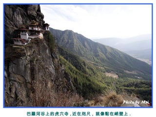 巴羅河谷上的虎穴寺 , 近在咫尺 , 就像黏在峭壁上 .
 