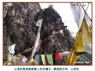山頂的風朗誦經幡上的祈禱文 , 傳達對天神、山神的
 