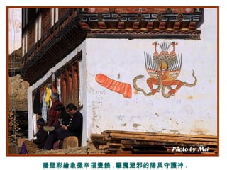 牆壁彩繪象徵幸福豐饒 , 驅魔避邪的陽具守護神 .
 