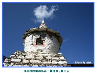 佛塔內的靈魂化為一縷清煙 , 飄上天
 