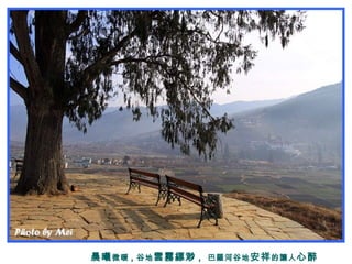 晨曦微暖 , 谷地雲霧縹渺 , 巴羅河谷地安祥的讓人心醉
 