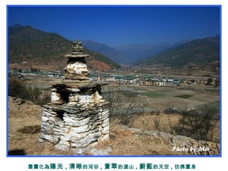 雲霧化為陽光 , 清晰的河谷 , 蒼翠的遠山 , 蔚藍的天空 , 彷彿置身
 