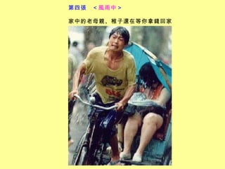 第四張  ＜ 風雨中 ＞         　　  家中的老母親、稚子還在等你拿錢回家   