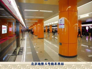 北京地铁 5 号线东单站 