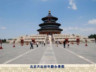 北京天坛祈年殿全景图 