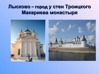 Лысково  – город  у стен Троицкого Макариева монастыря 