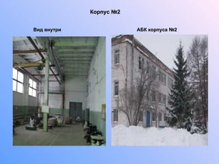Корпус №2    Вид внутри  АБК корпуса №2 