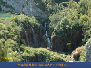 水流經這種階梯  就形成大大小小的瀑布了 洞穴 