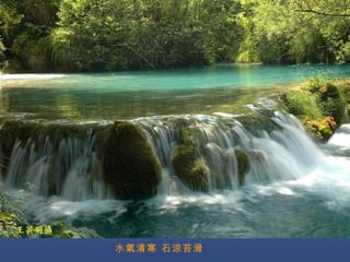 水氣清寒 石涼苔滑 