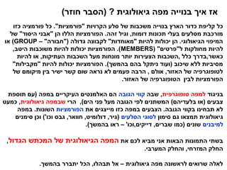 ‫אז איך בנוייה מפה גיאולוגית ? (הסבר חוזר)‬
    ‫כל קליפת כדור הארץ בנוייה משכבות של סלע הקרויות "פורמציות". כל פורמציה כזו‬
  ‫מורכבת מסלעים בעלי תכונות דומות, וגיל זהה. הפורמציות הללו הן "אבני היסוד" של‬
‫המיפוי הגיאולוגי. הן יכולות להיות "מאוחדות" לקבוצה גדולה ("חבורה" – ‪ )GROUP‬או‬
   ‫להיות מחולקות ל"פרטים" (‪ .)MEMBERS‬הפורמציות יכולות להיות משוכבות היטב,‬
      ‫כאשר,בדרך כלל ,השכבות הצעירות יותר מונחות מעל השכבות העתיקות, או להיות‬
   ‫מסיביות ללא שיכוב (ועוד ניתקל בהם בהמשך). הפורמציות יכולות להיות "מקבילות"‬
   ‫לטופוגרפיה של האזור, אולם , הרבה פעמים לא נראה שום קשר ישיר בין מיקומם של‬
                                           ‫הפורמציות לבין הטופוגרפיה של האזור.‬

 ‫בניגוד למפה טופוגרפית, שבה קווי הגובה הם האלמנטים העיקריים במפה (עם תוספת‬
‫צבעים (או בלעדיהם) המשתנים לפי הגובה מעל פני הים), הרי שבמפה גיאולוגית, כמעט‬
    ‫לא תבחינו בקווי הגובה. הצבעים במפה כזו מייצגים את הפורמציות השונות. במפה‬
   ‫גיאולוגית תמצאו גם סימון לסוגי הסלעים (גיר, דולומיט, חוואר, גבס וכו') וכן סימנים‬
                                ‫למיבנים שונים (כמו שברים, דייקים,וכו' – ראו בהמשך).‬

 ‫בשתי התמונות הבאות אני מביא לכם את המפה הגיאולוגית של המכתש הגדול,‬
                                         ‫החלק המזרחי, והחלק המערבי.‬

             ‫לאלה שרואים לראשונה מפה גיאולוגית – אל תבהלו, הכל יתברר בהמשך.‬
 