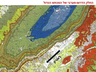 ‫החלק הדרום-מערבי של המכתש הגדול‬




          ‫לא‬
      ‫ון‬‫ור‬
 