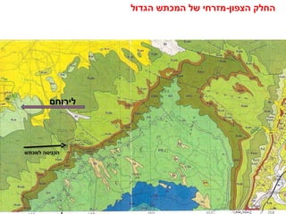 ‫החלק הצפון-מזרחי של המכתש הגדול‬




        ‫לירוחם‬




‫הכניסה למכתש‬
 