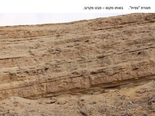 ‫באותו מקום – מבט מקרוב.‬   ‫תצורת "צפית".‬




‫2‬
 